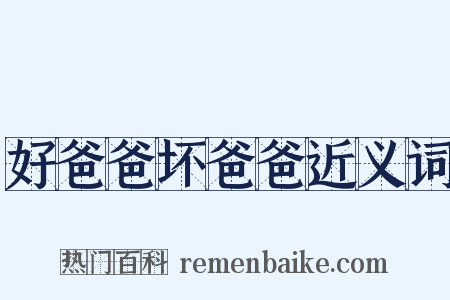 好爸爸坏爸爸近义词是什么意思的图片